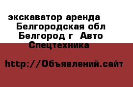 экскаватор аренда JCB - Белгородская обл., Белгород г. Авто » Спецтехника   